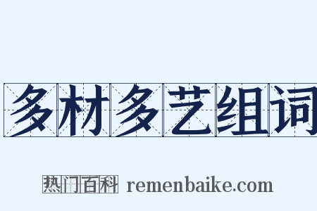 多材多艺组词是什么意思的图片